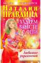 Худеем вместе с феей. Любимые упражнения, Правдина Наталия Борисовна 