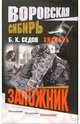 Заложник, Седов Борис 
