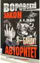 Я - бандит. Авторитет, Седов Борис 