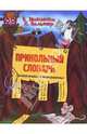 Прикольный словарь (антипословицы и антиафоризмы), Вальтер Хенрик, Мокиенко Валерий Михайлович 