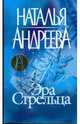 Эра Стрельца - 3-е изд.. - (Наталия Андреева) [мини], Андреева Наталья Вячеславовна 