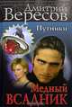 Путники. Медный всадник: Роман - (Серия "Дмитрий Вересов"), Дмитрий Вересов 