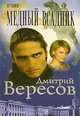 Путники. Медный всадник: роман - (Огни большого города), Дмитрий Вересов 