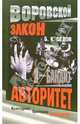 Я - бандит. Авторитет, Седов Борис 