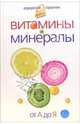 Витамины и минералы. От А до Я. - (Семейный медицинский справочник), Лифляндский Владислав Геннадьевич 