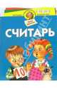 Считарь: Для детей 3-6 лет (худ. Васильев А., Емельянова С., Литвин С. и др.) - (Программа развития и обучения дошкольника), Иванова Ирина Борисовна 