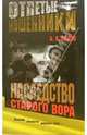 Отпетые мошенники. Наследство старого вора - (Воровской закон) [мяг.], Седов Борис 