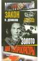 Золото для генпрокуратуры, Денисов Вячеслав Юрьевич 