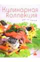 Кулинарная коллекция. Шаг за шагом, 