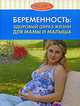 Беременность. Здоровый образ жизни для мамы и малыша, Сюзанна Мариотт 
