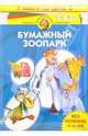 Бумажный зоопарк (комплект из 3-х книг), 