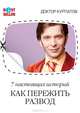 7 настоящих историй. Как пережить развод? - 2-е изд. (Серия:'Бестселлер') [мяг.], Курпатов Андрей Владимирович 