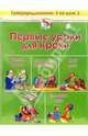 Уроки для крохи. Для детей 1-2 лет (комплект) 5 по цене 3 - (Школа раннего развития) [переуп.], Теплякова Ольга Николаевна 