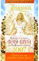 Календарь фэн-шуй на 2007 год, Правдина Наталия Борисовна 