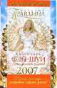 Календарь Фэн-шуй на 2007 год. День вашей удачи (подарочная), Правдина Наталия Борисовна 