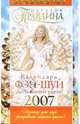 Календарь Фэн-Шуй 2007 (двойная обложка) (брош.), Правдина Наталия Борисовна 