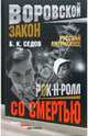 Рок-н-ролл со смертью: Роман - (Воровской закон), Б. К. Седов 
