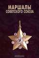 Маршалы Советского Союза, 