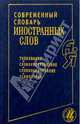 Современный словарь иностранных слов: толкование, словоупотребление, словообразование, этимология., Баш Людмила Михайловна 
