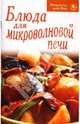 Блюда для микроволновой печи, 