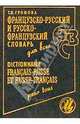 Французско-русский и русско-французский словарь для всех = Dicnionnaire Francais-Russe Et Russe-Francais pour tous. 39 000 слов. - 4-е изд., Громова Татьяна Николаевна 