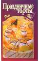 Праздничные торты, 