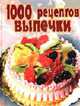 1000 рецептов выпечки - (Лучшие домашние рецепты) (подарочн), 