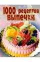 1000 рецептов выпечки, 