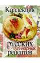 Коллекция русских кулинарных рецептов, 