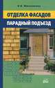 Парадный подъезд и фасад. - (Серия: Своими руками), Михеенкова О.В., Рычкова Ю. В., Матвеева В. В. 