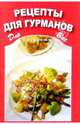 Рецепты для гурманов, 