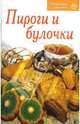 Рецепты для Вас: Пироги и булочки, 