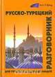 Русско-турецкий разговорник для туристов и деловых людей / Rusca-turkce konusma kilavuzu: Turistler ve isadamlari icin, Щека Юрий Владимирович 
