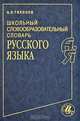 Школьный словообразовательный словарь русского языка: Пособие для учащихся. - 4-е изд., стереотип., Тихонов Александр Николаевич 