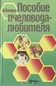 Пособие пчеловода- любителя, Комаров Анатолий 