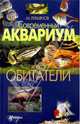 Современный аквариум и его обитатели, М. Лукьянов 