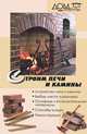 Строим печи и камины, 