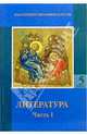 Литература. 5 класс: Учебник хрестоматия. В 2-х частях. Часть 1, Ладыгин Михаил Борисович, Зайцева Ольга Вячеславовна 