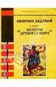 Сборник заданий к учебнику "История древнего мира": Для 5 класса основной школы, Ванькова Анна Андреева, Родионов Олег 
