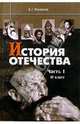 История Отечества: Часть I: С древнейших времен до конца XV века: Учебник для 10 класса., Якеменко Борис 