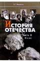 История Отечества: Часть II: С древнейших времен до конца XV века: Учебник для 10 класса., Якеменко Борис 