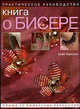 Книга о бисере: Практическое руководство. Свыше 35 эффективных украшений / Пер. с англ. Е.Л. Плискина, Хакселл Кейт 