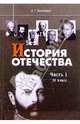 История Отечества: Часть I: 1880-1939 годы: Учебник для 11 класса., Якеменко Борис 