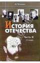 История Отечества: Часть II: 1880-1939 годы: Учебник для 11 класса., Якеменко Борис 