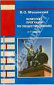 Комплект программ по обществознанию: 8-11 классы, Мушинский Виктор 
