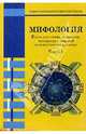 Мифология: Книга для чтения по истории, литературе и мировой художественной культуре: Часть I, Девятайкина Нина 