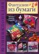 Декоративная бумага. 25 оригинальных изделий, Фиона Джоунс 