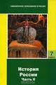 История России: Часть II: XVII-XVIII века: Учебник для 7 класса основной школы, Ванькова Анна Андреева, Долотова Ирина, Родионов Олег 