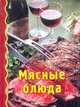 Мясные блюда, Филимонова М.Г. 