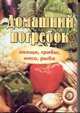 Домашний погребок (овощи, грибы, мясо, рыба). Книжка-малышка, Перова В.Г. 